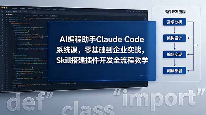 AI 编程助手 Claude Code 系统课，零基础到企业实战，Skill 搭建插件开发全流程教学 - 觅资源