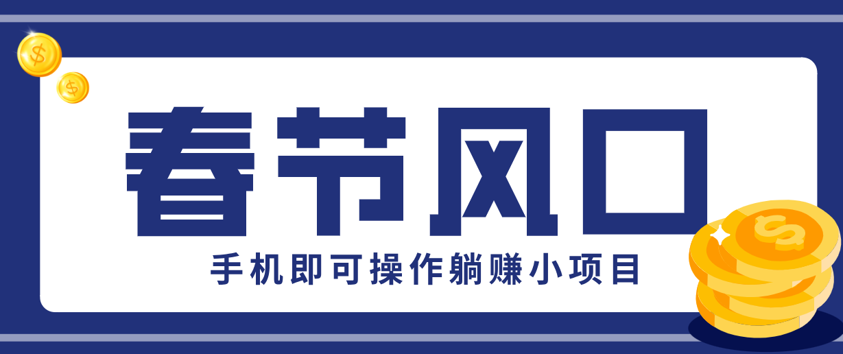 快手极速版春节推广风口，一部手机就能上手，拉新20元/人平台助力躺赚小项目|中创学习社
