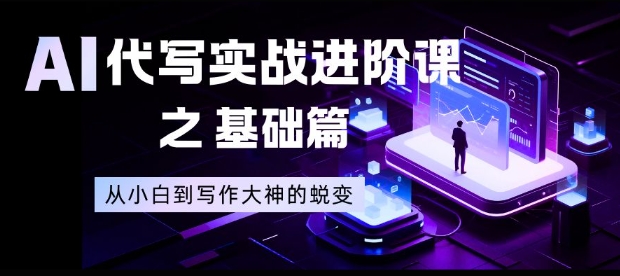 AI代写实战进阶课之基础篇，从小白到写作大神的蜕变【揭秘】|YX网创