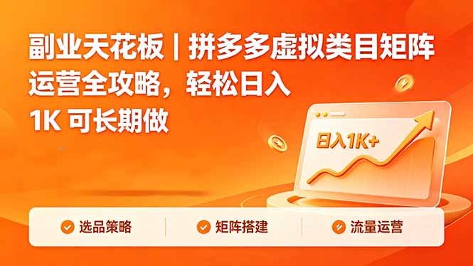 副业天花板｜拼多多虚拟类目矩阵运营全攻略，轻松日入 1K 可长期做 - 觅资源