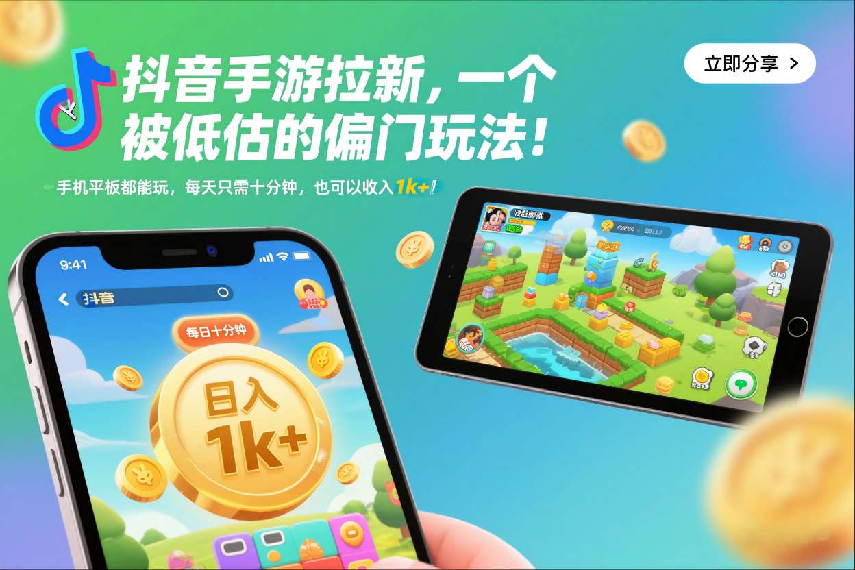 抖音手游拉新，一个被低估的偏门玩法！手机平板都能玩，每天只需十分钟，也可以收入1k+【揭秘】|YX网创