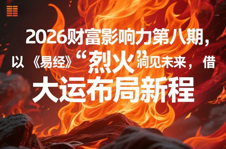 2026财富影响力第八期，以《易经》智慧洞见未来，借“离火”大运布局新程|中创学习社