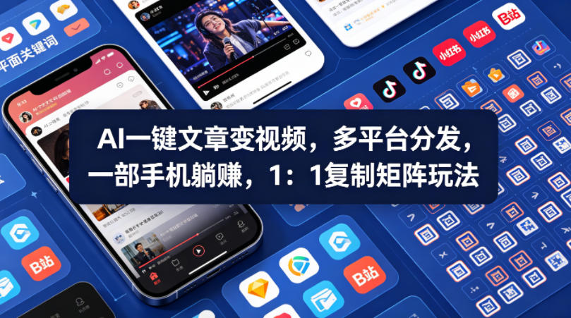 Ai一键文章变视频，多平台分发，一部手机躺賺，1：1复制矩阵玩法 - 觅资源