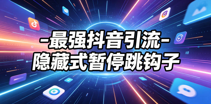 最强抖音引流-隐藏式暂停跳钩子，效果自测 - 觅资源