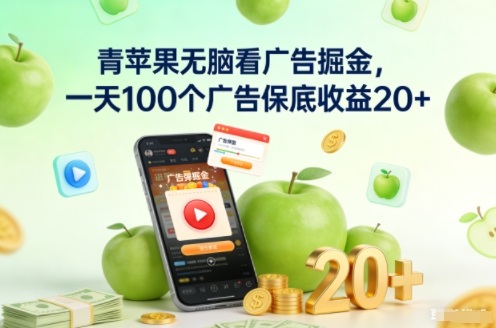 青苹果无脑看广告掘金，一天100个广告保底收益20+|YX网创