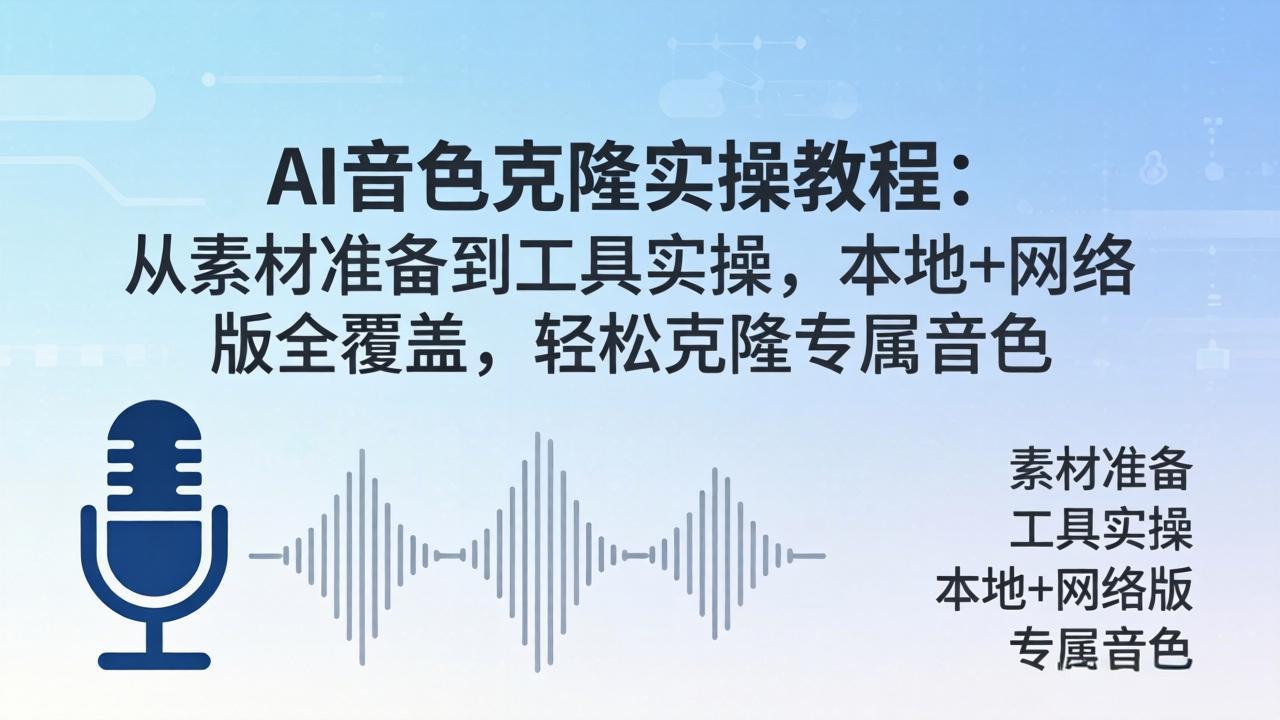 AI音色克隆实操教程：从素材准备到工具实操，本地+网络版全覆盖，轻松克隆专属音色 - 觅资源
