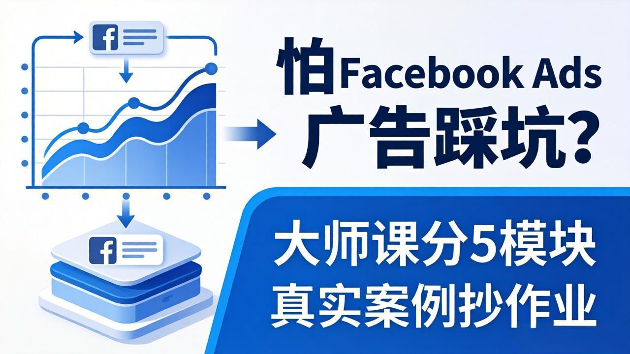怕 Facebook Ads 广告踩坑？大师课分 5 模块教你做广告、搞扩量，还带真实案例抄作业！ - 觅资源