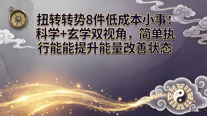 某付费文章：扭转运势8件低成本小事：科学+玄学双视角，简单执行就能提升能量改善状态 - 觅资源
