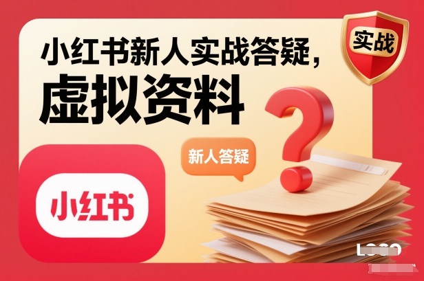 小红书新人实战答疑，小红书虚拟资料项目实战答疑|YX网创