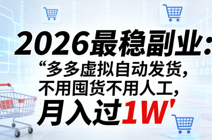 2026最稳副业：多多虚拟自动发货，不用囤货不用人工，月入过1W【揭秘】 - 觅资源