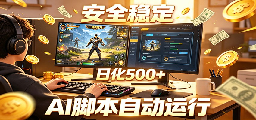 三角洲全自动挂机，AI脚本躺赚，日化500+ - 觅资源