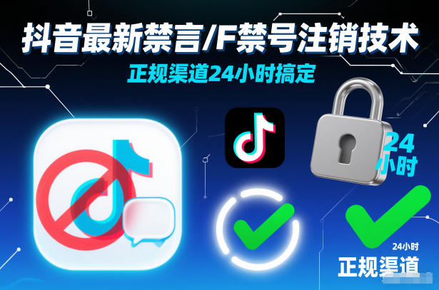 抖音最新禁言/F禁号注销技术，正规渠道24小时搞定|YX网创