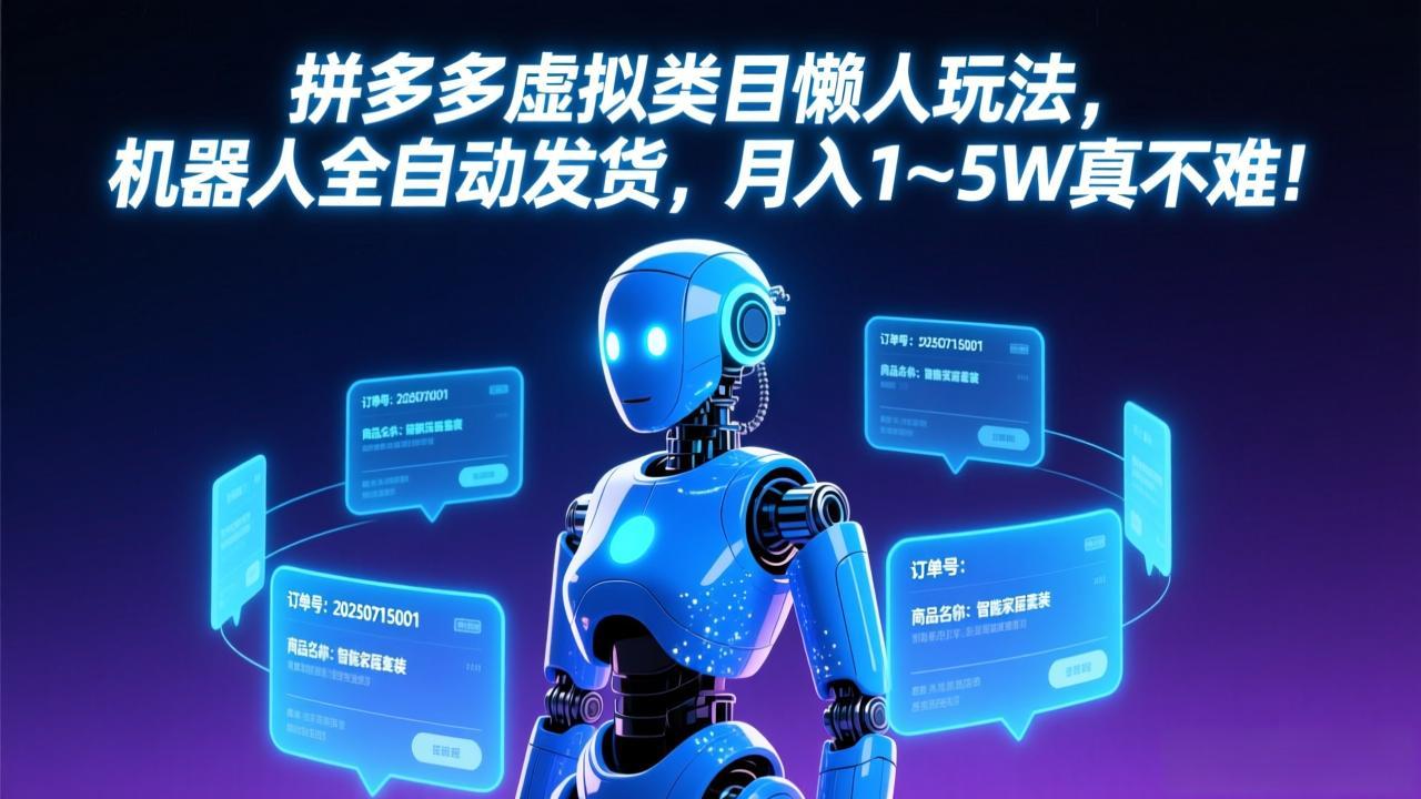 拼多多虚拟类目懒人玩法，机器人全自动发货，月入 1-5W 真不难！|中创学习社