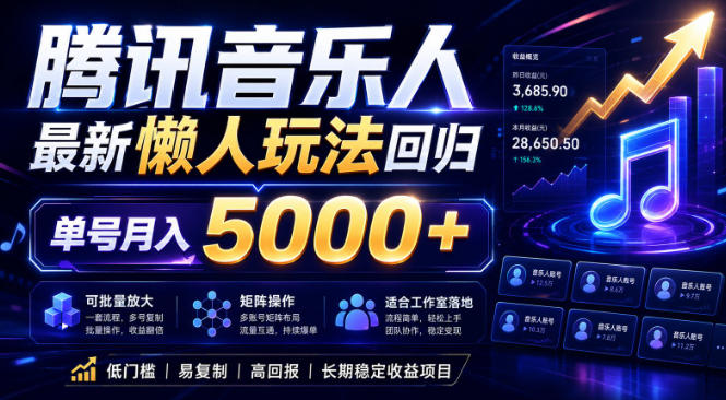2026腾讯音乐人懒人项目，全自动无脑挂G，单号月入5000+，可批量放大矩阵，适合工作室落地【揭秘】 - 觅资源