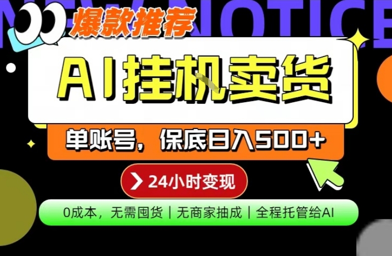 AI挂G卖货，完全解放双手，隔天出收益，单账号轻松日入500+，0成本出单变现【揭秘】 - 觅资源