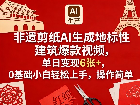 非遗剪纸AI生成地标性建筑爆款视频，单日变现6张+，0基础小白轻松上手，操作简单 - 觅资源