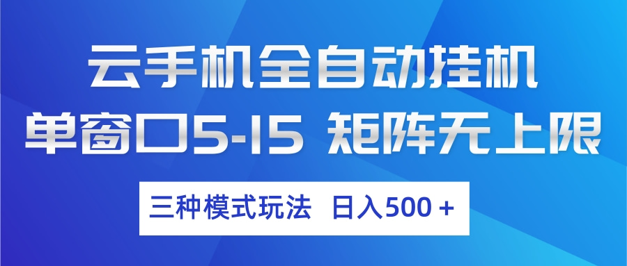 云手机全自动挂机 三种模式玩法 日入500+ - 觅资源