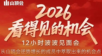 波波·2026看得见的机会12小时波波见面会(东莞线下课2月1日)|中创学习社