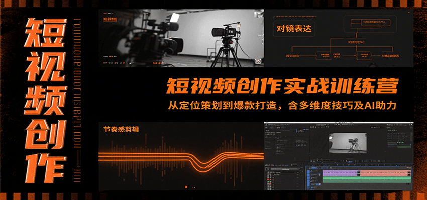 短视频创作实战训练营：从定位策划到爆款打造，含多维度技巧及AI助力|YX网创