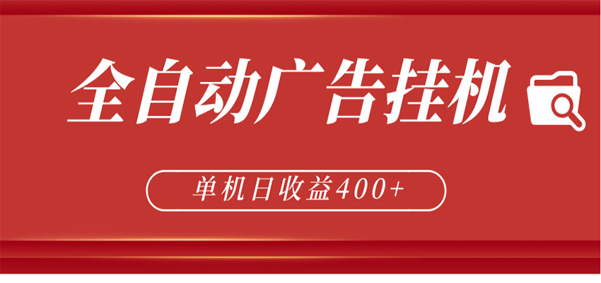 全自动广告联盟挂机 单机日收益400+ 无需人工看守 可矩阵放大 稳定输出两年 - 觅资源
