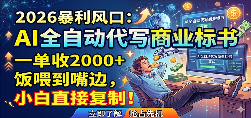 AI全自动代写商业标书，一单收2000+，饭喂到嘴边，小白直接复制 - 觅资源