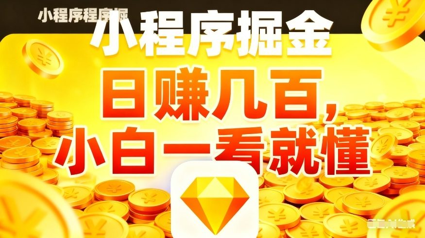 微信小程序掘金项目，不用复杂操作，5分钟就能学会上手操作，日入几张【揭秘】 - 觅资源