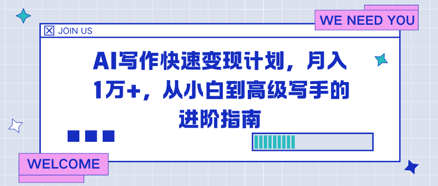 AI写作快速变现计划，月入1万+，从小白到高级写手的进阶指南|YX网创