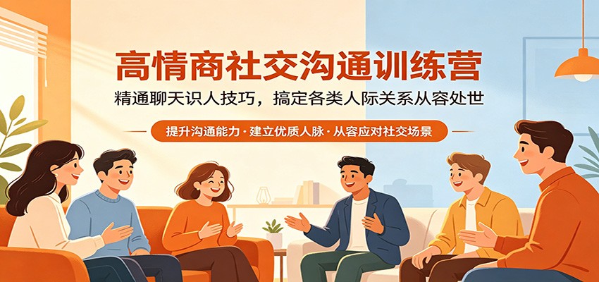 高情商社交沟通训练营：精通聊天识人技巧，搞定各类人际关系从容处世 - 觅资源