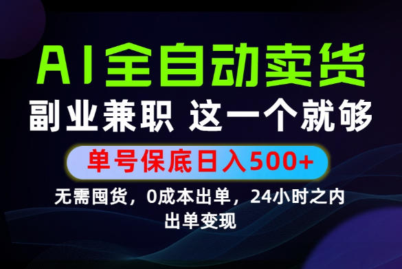 当天做当天变现，全流程AI托管，保底日入500+，长期可做！【揭秘】 - 觅资源