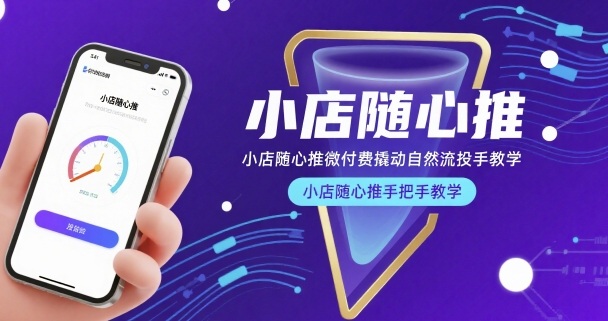 小店随心推微付费撬动自然流投手教学，小店随心推手把手教学|YX网创