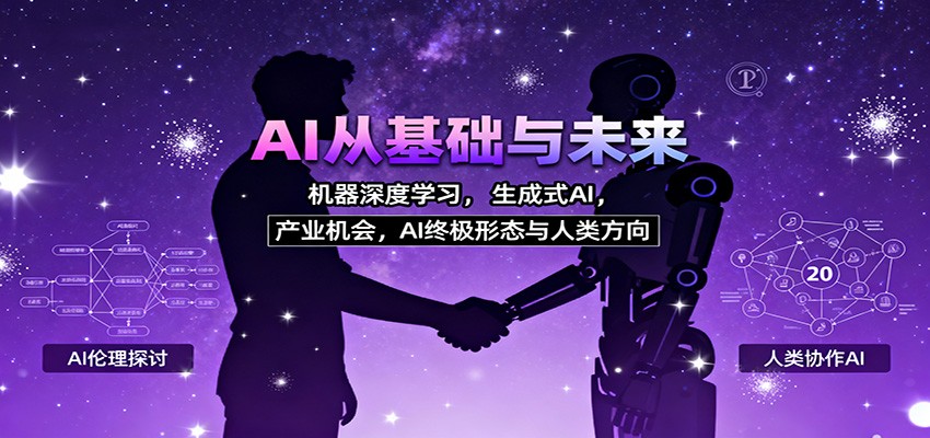AI从基础与未来，机器深度学习，生成式AI ，产业机会，AI终极形态与人类方向|YX网创