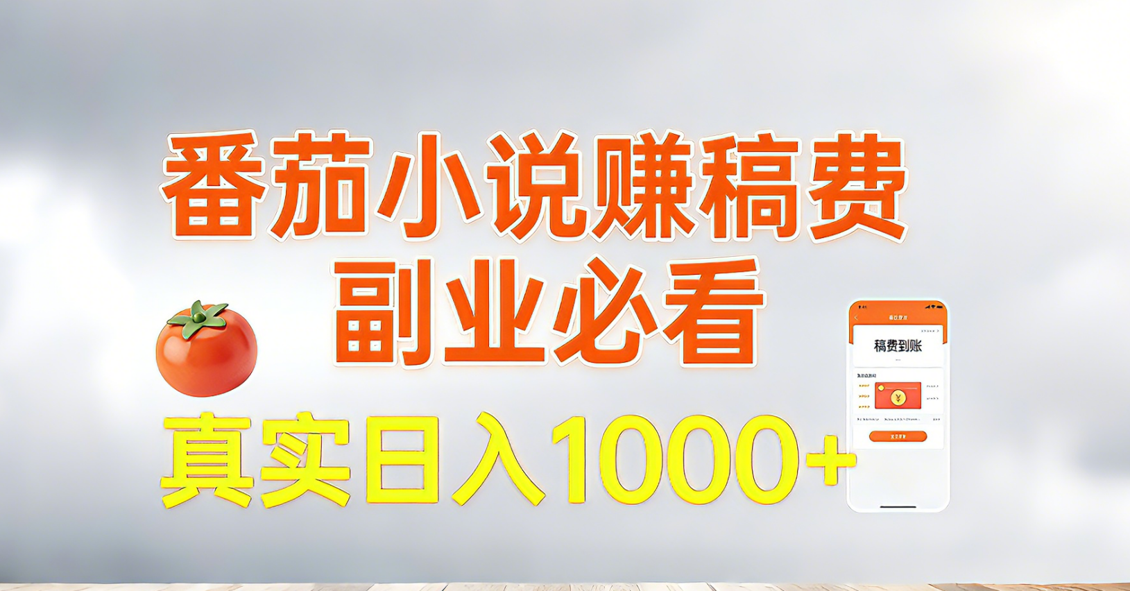 番茄小说赚稿费，副业必看，真实日入1000!超级简单！|中创学习社