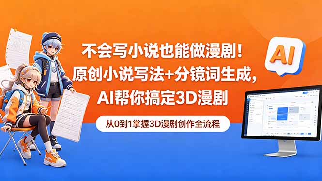 不会写小说也能做漫剧！原创小说写法+分镜词生成，AI帮你搞定3D漫剧 - 觅资源