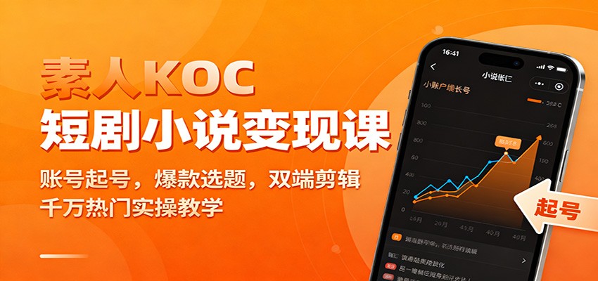 素人KOC短剧小说变现课：账号起号，爆款选题，双端剪辑，千万热门实操教学|YX网创