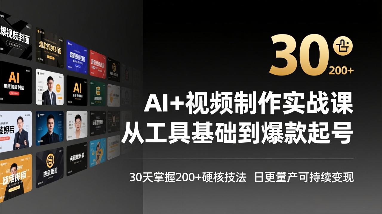 AI+视频制作实战班-3月更新：从工具基础到爆款起号，30天掌握200+硬核技法，日更量产可持续变现|中创学习社