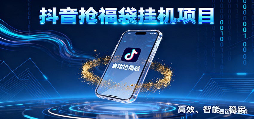 抖音抢福袋挂机项目：自动薅福利，告别手动蹲守！一台电脑日收益400+|YX网创