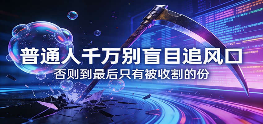 付费文章《通人千万别盲目追风口》否则到最后只有被收割的份|中创学习社