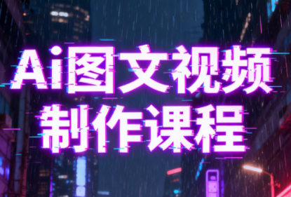 Ai图文视频制作课程|中创学习社