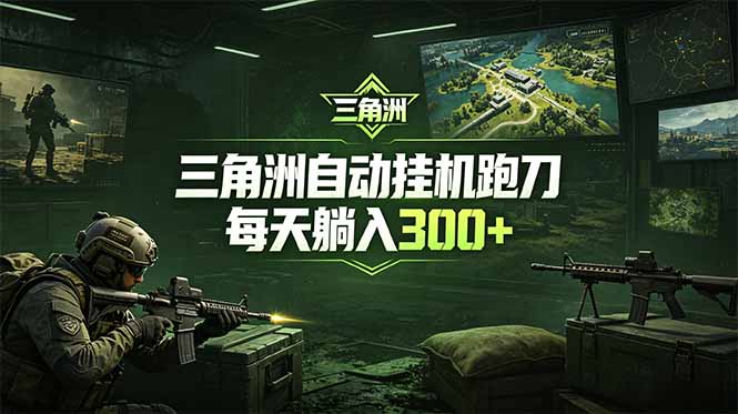 最新版全自动脚本，全程托管，省心省力，日均躺赚300+。 - 觅资源