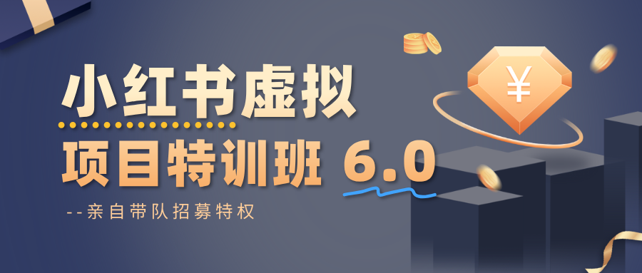 小红书虚拟项目特训班6.0 ，养号/选品/自动发货/爆款笔记(含40节视频课)|YX网创