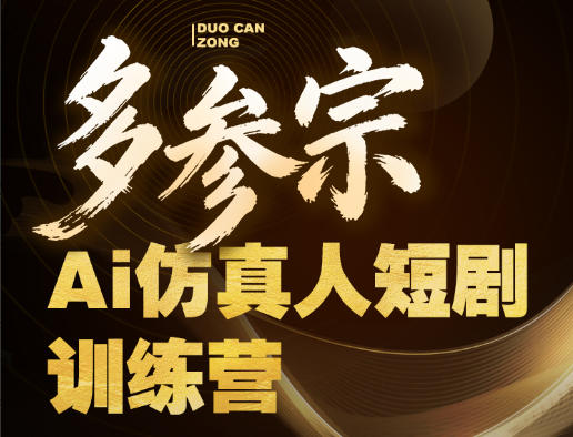 多参宗Ai仿真人短剧训练营第四期，全流程落地，新手也能做爆款短剧，稳稳抓住风口红利 - 觅资源
