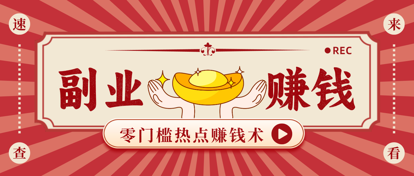 蹭热点赚钱：普通人也能月入1000+的好玩法，操作步骤超简单(附技巧)|YX网创