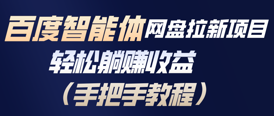 百度智能体网盘拉新项目，轻松躺赚收益(手把手教程|YX网创