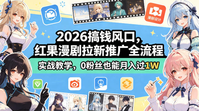 2026搞钱风口，红果漫剧拉新推广全流程实战教学，0粉丝也能月入过1W - 觅资源