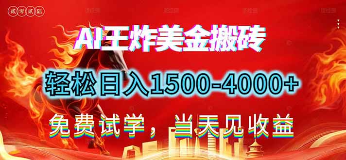 2026美金搬砖新项目，单日收益1500-4000+，长期绿色稳定，彻底告别死工资，用副业改写人生！|中创学习社