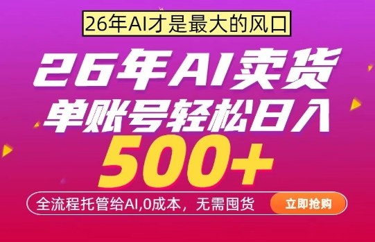 AI全自动卖货，0成本出单，单账号轻松日入500+，24小时出收益，无需囤货【揭秘】 - 觅资源