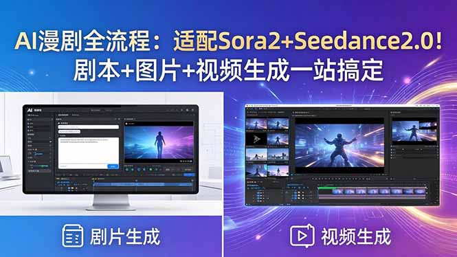 AI漫剧全流程：适配Sora2+Seedance2.0！剧本+图片+视频生成一站搞定 - 觅资源