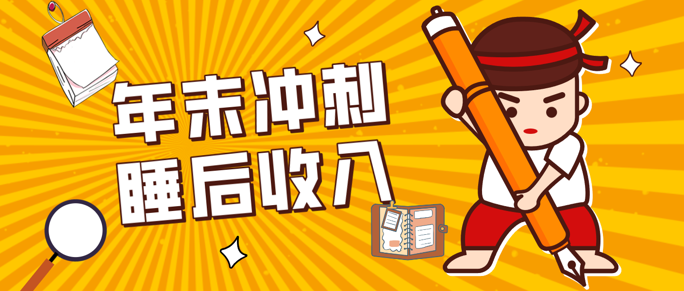 零门槛！普通人年底比做项目，碎片时间轻松赚 “睡后收入”月收益3500+|中创学习社