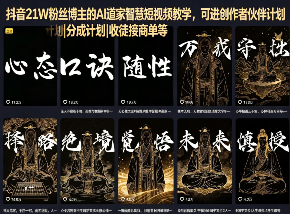抖音21W粉丝博主的AI道家智慧短视频教学，可进创作者伙伴计划|分成计划|收徒接商单等 - 觅资源