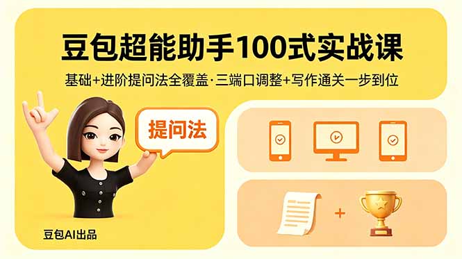 豆包超能助手100式实战课，基础+进阶提问法全覆盖，三端口调整+写作通关一步到位 - 觅资源